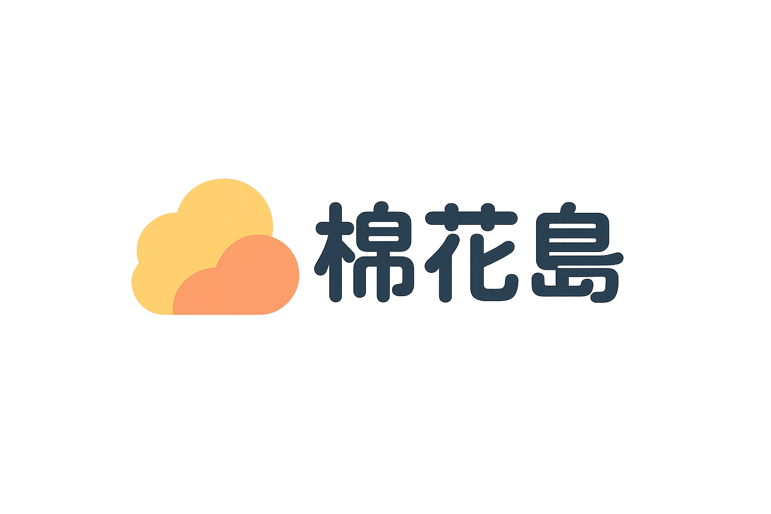 棉花岛